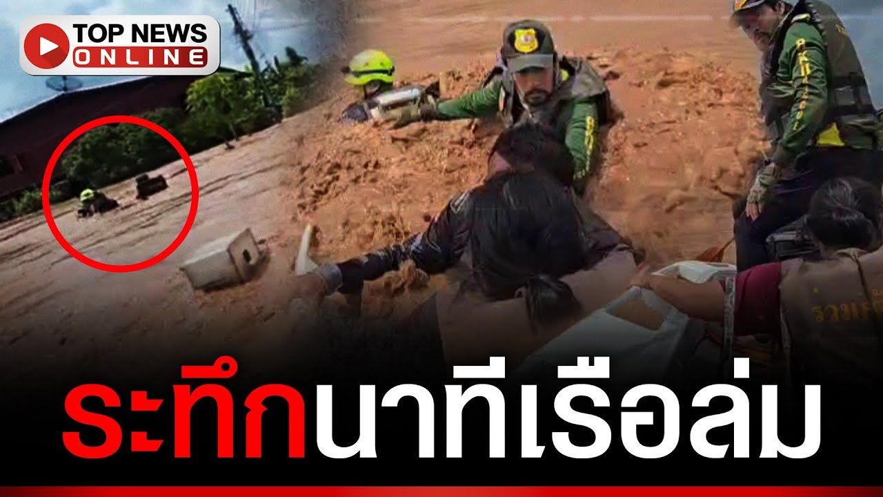 ระทึก...นาทีเรือกู้ภัยร่วมกตัญญู ทีม “บิณฑ์ บรรลือฤทธิ์” ถูกแรงน้ำซัดล่ม