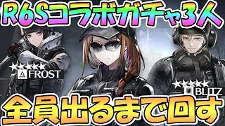 【アークナイツ】虹６コラボ３キャラ全員出るまでガチャ回す！【明日方舟/Arknights】【レインボーシックスシージ / R6S】