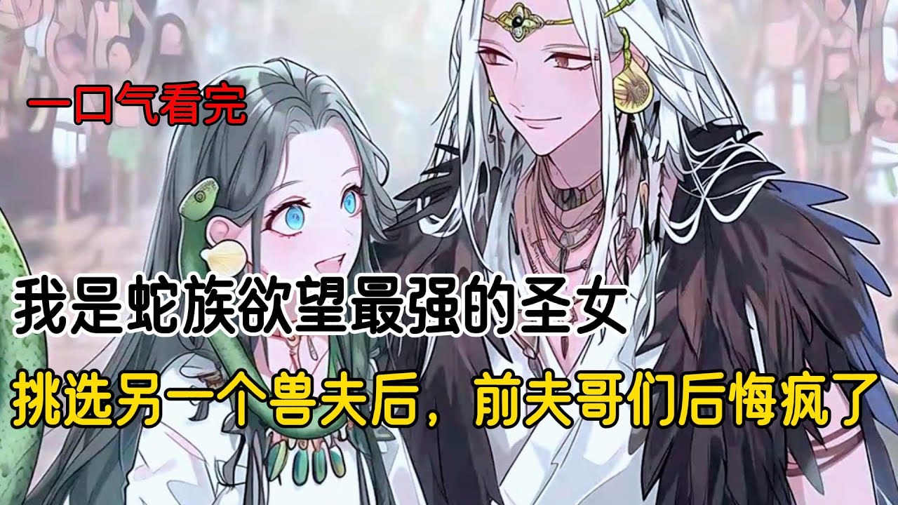 转世三次，我挑选另一个兽夫后，前夫哥们悔疯了