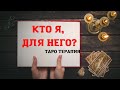 💕КТО Я ДЛЯ НЕГО |💑ТАРО РАСКЛАД|✔ ТАРО ОНЛАЙН| ТАРО ТЕРАПИЯ