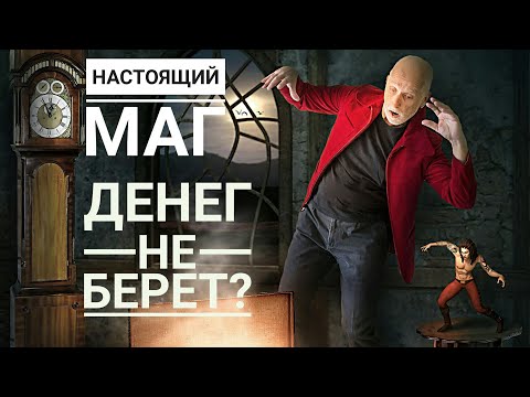 Настоящий маг денег не берет?