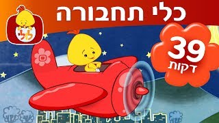 ספיישל כלי תחבורה - ערוץ לולי