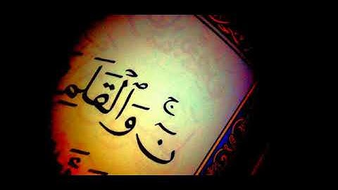 سورة القلم .. -  إبراهيم العسيري