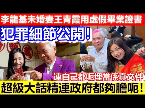 🔴犯罪細節！李龍基未婚妻王青霞用虛假畢業證書！申請入境證細節！超級大話精連政府都夠膽呃！連自己都呃埋當係真文件！｜CC字幕｜Podcast｜日更頻道 #李龍基 #王青霞