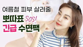 광노화, 열노화 한 번에 제압하는 뽀따표 긴급처방 &quot;유수분 폭탄 수면팩&quot;!! 뽀따 3종 세트로 직접 만들어보아요~💧💧