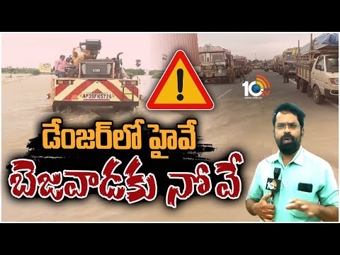 హైదరాబాద్‌-విజయవాడ నేషనల్ హైవేపై రాకపోకలు బంద్ | HYD - Vijayawada Highway Closed | 10TV