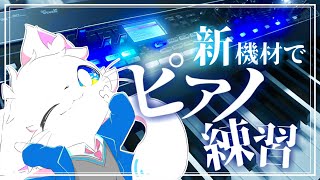 【ピアノ】新しいピアノが届いたので激ムズボカロ練習してみる。