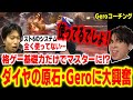 全く知識がないのにマスター到達!?逸材すぎる男・Geroへのコーチングを楽しむハイタニ【Gero ハイタニ】【スト6 SF6 ストリートファイター6】
