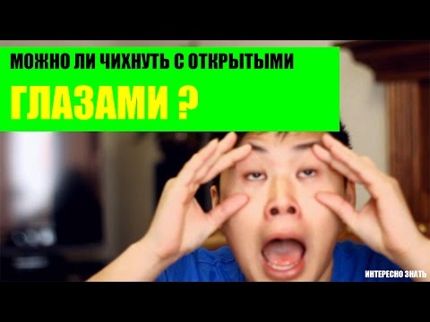 Можно ли чихнуть с открытыми глазами?