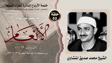 ختمة الأرباع النادرة (52) الشيخ محمد صديق المنشاوي سورة الأنعام 13-41 الإذاعة المصرية 22-5-1961م
