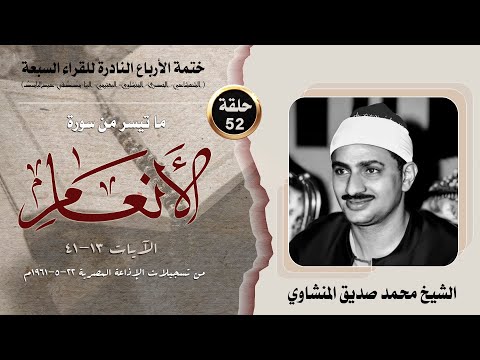 ختمة الأرباع النادرة  الشيخ محمد صديق المنشاوي سورة الأنعام   الإذاعة المصرية   م