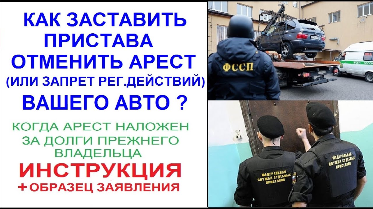 Судебный пристав наложил арест на автомобиль. Как снимается арест на машину. Сниму арест с авто.