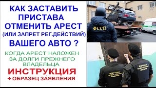 Пристав наложил арест на Ваш автомобиль за чужие долги? Как спасти авто и снять арест? Совет юриста