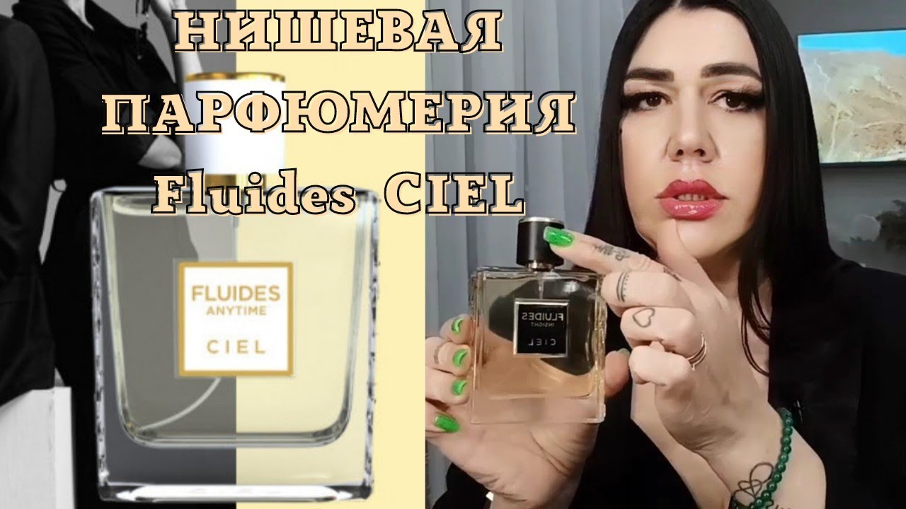Шикарная/Эксклюзивная/Нишевая парфюмерия/Fluides SIEL/SW🔥🔥🔥