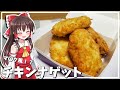 【料理】霊夢が美味しいチキンナゲット作る!【ゆっくり料理】