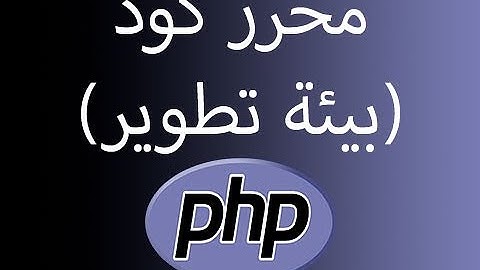 02. اختيار محررد كود (بيئة تطوير) PHP