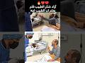 أراد شكر الطبيب ولا يعلم انه ابنه اكسبلور ترند  لايك المصحف تيك توك