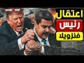 عاجل أمريكا تعـ ـتقل الرئيس الفنزويلي مادورو وروسيا تحذر من التوابع الغير مسبوقة 