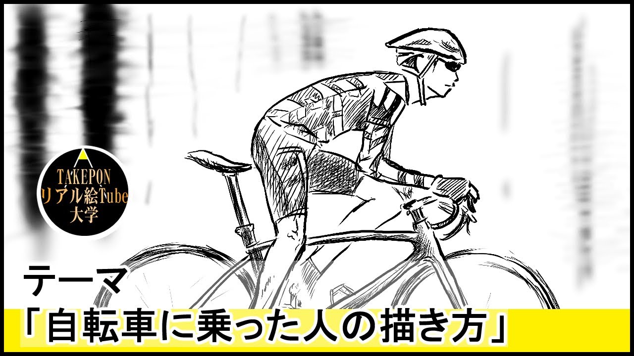 自転車に乗った人の絵の描き方 絵の描き方 ー中学校の美術で使えるスケッチの書き方のコツ Youtube