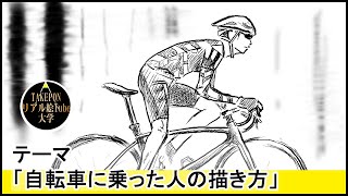 自転車に乗った人の絵の描き方 絵の描き方 ー中学校の美術で使えるスケッチの書き方のコツ Youtube