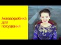 Аквааэробика для похудения. Что нужно знать перед началом занятий? [Галина Гроссманн]