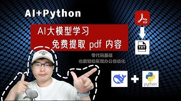 ai編程學習，Python自動化，讓AI幫妳寫Python代碼，一鍵批量提取PDF文字！效率秒升10倍！AI提示詞學習