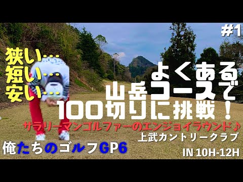 【俺たちのエンジョイゴルフGP6】#1 桜舞い散る山岳コースで100切りを目指す！サラリーマンゴルファーのエンジョイラウンド動画　上武カントリークラブ　IN 10H-12H