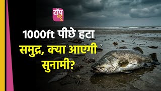 समंदर खाली या सुनामी? | Surat Dumas Beach News | Viral Video| अचानक 1000 फीट पीछे हटा समुद्र का पानी screenshot 1