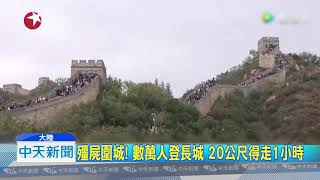 20181003中天新聞 陸十一人潮塞爆黃山 遊客自嘲「腦子有病」