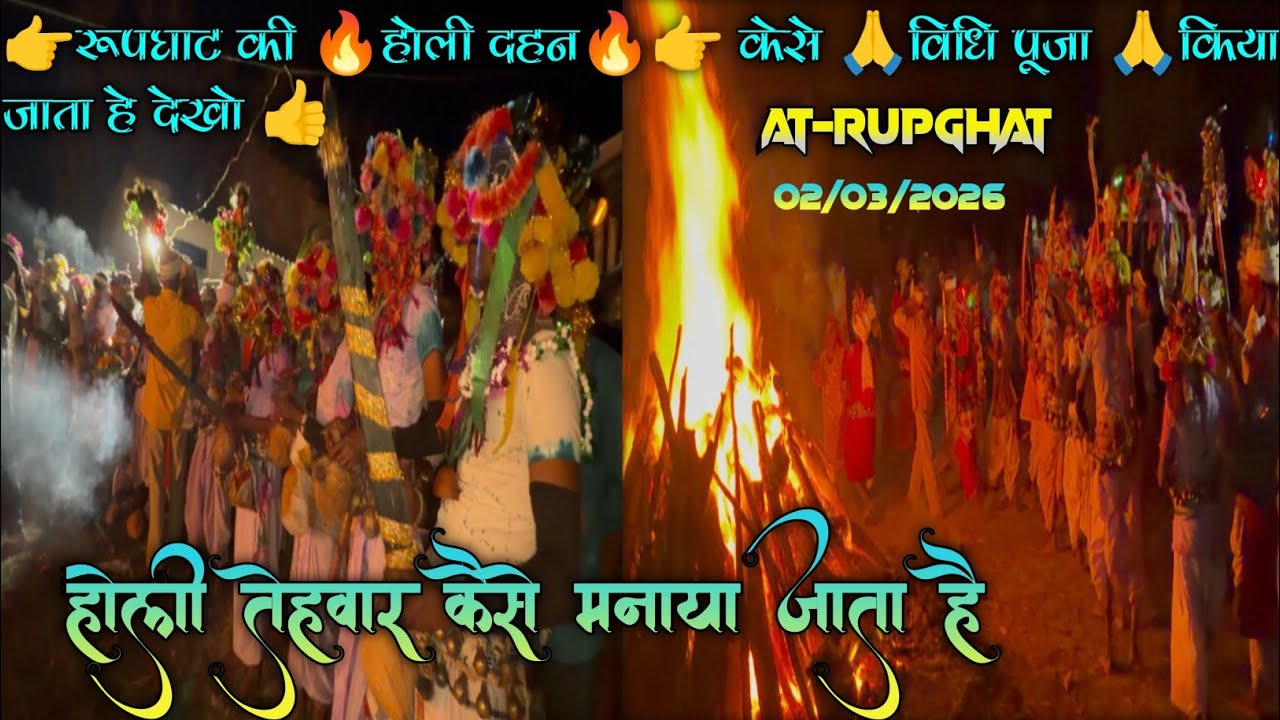 👉रूपघाट की 🔥होली दहन🔥👉 केसे 🙏विधि पूजा 🙏किया जाता हे देखो 👍