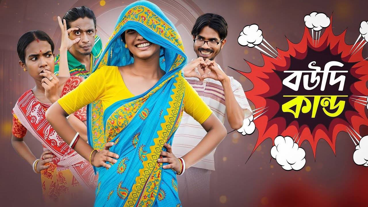 বৌদি কান্ড 😂 || boudi kando 😍 || 
