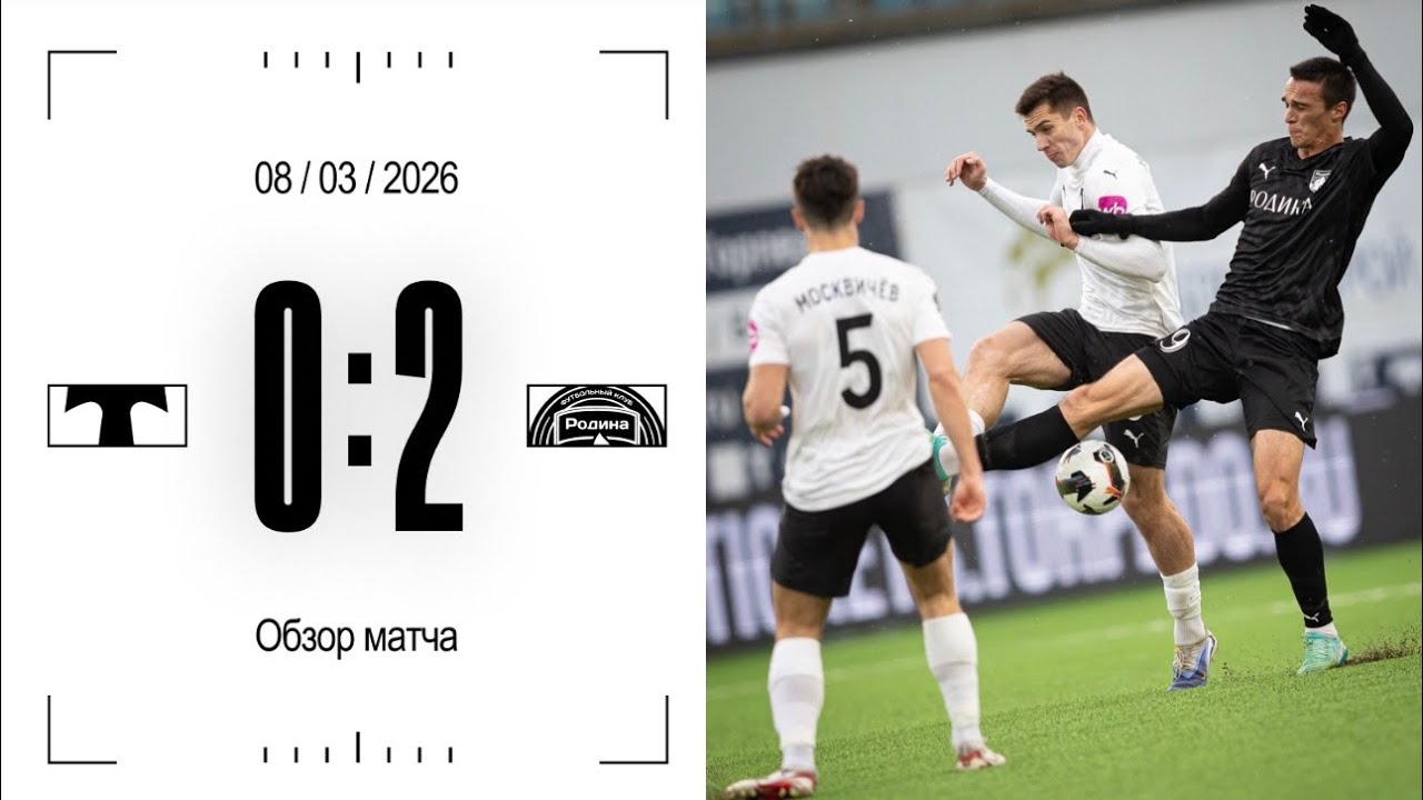 Обзор матча «Торпедо» – «Родина» 08.03.26 (0:2)