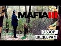 MAFIA 3 - ОБЗОР СОКРУШИТЕЛЬНОГО ШЕДЕВРА 18+