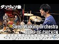 【ダンジョン飯】Sleep Walking Orchestra - BUMP OF CHICKEN【叩いてみた】Drum cover Delicious in Dungeon