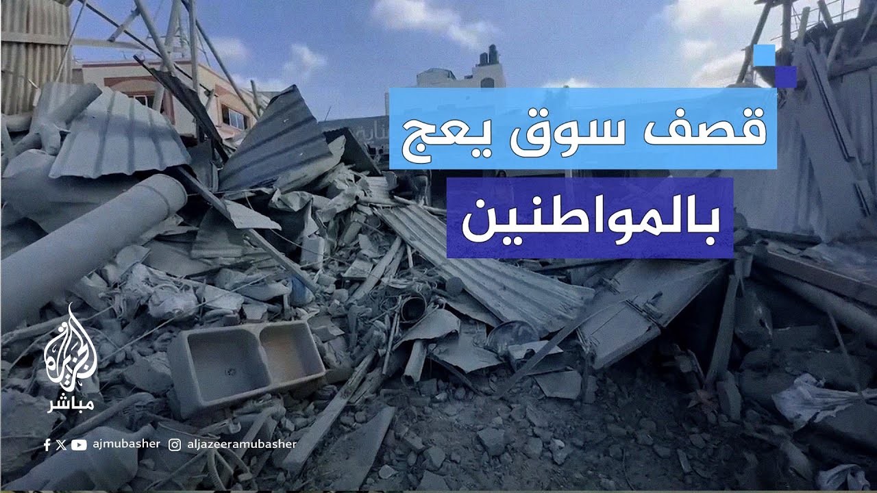 تزامنًا مع ثاني أيام العيد.. الاحتلال يقصف سوق فراس بغزة على جميع مَنْ فيه