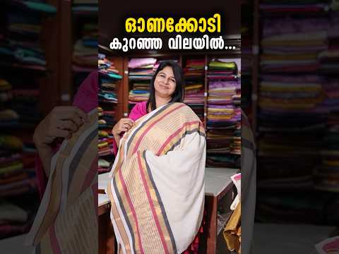 ഓണക്കോടി കുറഞ്ഞ വിലയിൽ വാങ്ങാം