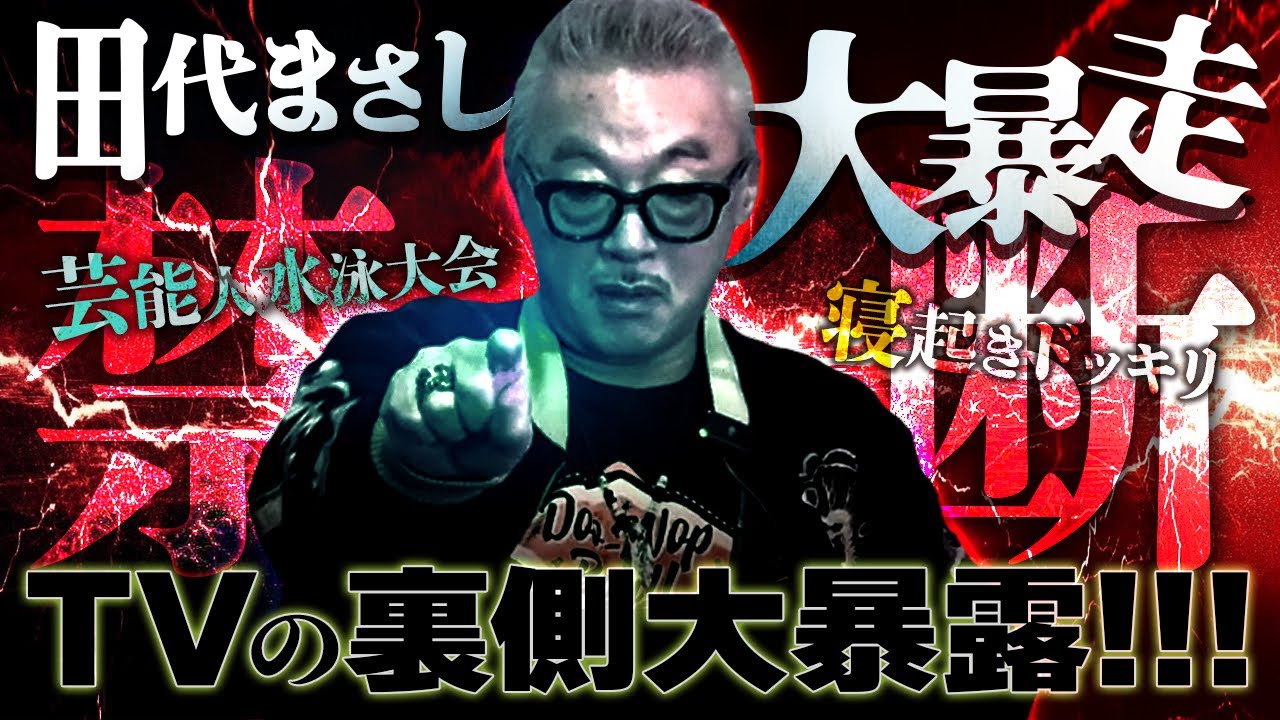 田◯まさし「怖いけど、本当に聞く？」