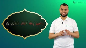 Surah Quraish Ayah 2 - Qur'ān lesen leicht gemacht | سورة قريش