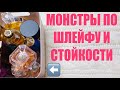 ПАРФЮМЕРНЫЕ МОНСТРЫ СУПЕР ШЛЕЙФОВЫЕ И САМЫЕ СТОЙКИЕ АРОМАТЫ