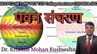 पवन का संचरण।वायु संचरण। स्थायी पवनें।पवन के प्रकार।व्यापारिक पवन।geography ।Climatelogy।