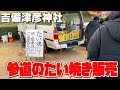 岡山グルメ【吉備津彦神社のたい焼きの移動販売車】#吉備津彦神社 #吉備津神社