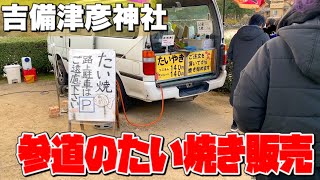 岡山グルメ【吉備津彦神社のたい焼きの移動販売車】#吉備津彦神社 #吉備津神社