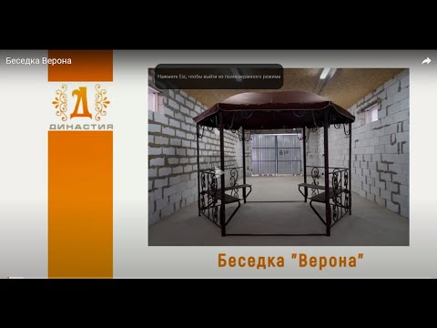 Беседка Верона