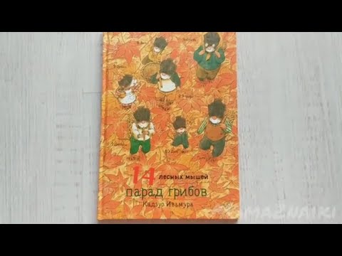 14 лесных мышей. Парад грибов, добрая и уютная книга