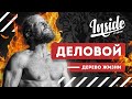 Деловой - Дерево Жизни, веганство и воздержание