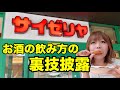 実はめちゃくちゃせんべろに適した店【サイゼリヤでワインの裏技披露】