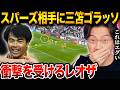 三笘薫の超絶ボレーがヤバすぎる！緊急出場からトッテナムを絶望させた神シュートの圧倒的な凄さ【レオザ切り抜き】【レオザマニア】