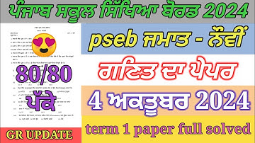 9th class math paper October 2024 / full solved / pseb  9th math paper term 1 exam 2024