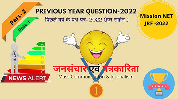 Previous year question paper-2 || Journalism and Mass Comm || जनसंचार एवं पत्रकारिता- 2022 ||