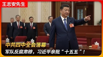 中共四中全会落幕：军队反腐肃穆，习近平亲批“十五五”！｜习下张上｜第三代核心｜张升民｜旷课缺席｜十五五规划｜中等发达国家｜王局拍案 20251027